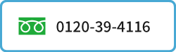 0120-39-4116