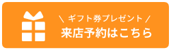 来店予約