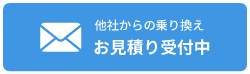 お見積り受付中