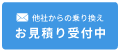 お見積り受付中